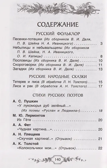 Хрестоматия российского школьника. 1 класс - фото 7