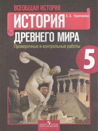 Всеобщая история. История Древнего мира. Проверочные и контрольные работы. 5 класс: пособие для учащихся общеобразоват. организаций. 2 -е изд. (ФГОС) - фото 1