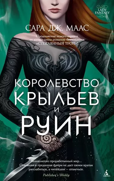 Королевство крыльев и руин. Цикл Королевство шипов и роз. Книга 3 - фото 1