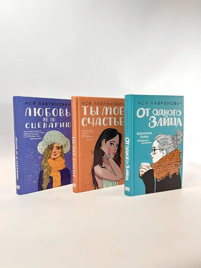 Комплект из книг: Любовь не по сценарию + Ты мое счастье + От одного Зайца - фото 4