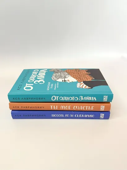 Комплект из книг: Любовь не по сценарию + Ты мое счастье + От одного Зайца - фото 6