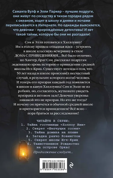 Секрет школы Игл-Крик (#5) - фото 2