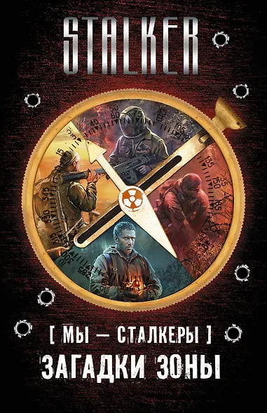 S.T.A.L.K.E.R!(под/комплект) Мы - сталкеры. Загадки Зоны - фото 1