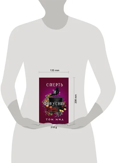 Смерть и фокусник - фото 12