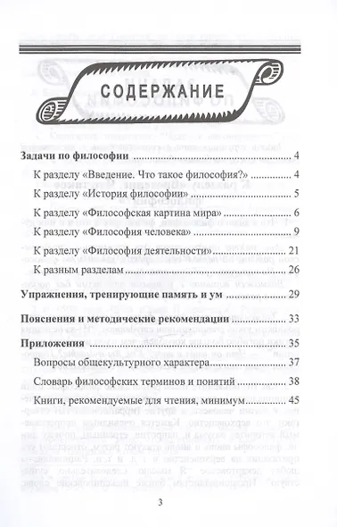 Задачи и упражнения по философии. Учебное пособие - фото 3