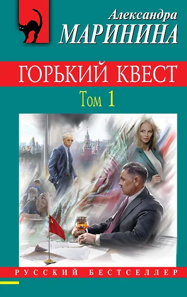 Горький квест. Том 1 - фото 1