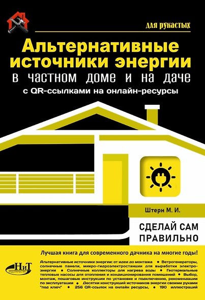 Альтернативные источники энергии в частном доме и на даче с QR-ссылками на онлайн-ресурсы. Сделай сам правильно - фото 1