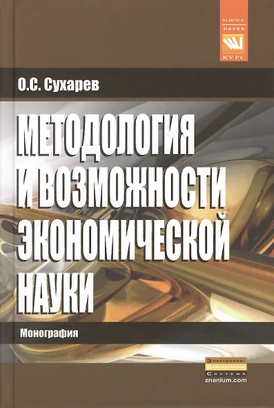 Методология и возможности экономической науки: Монография - (Наука) - фото 1
