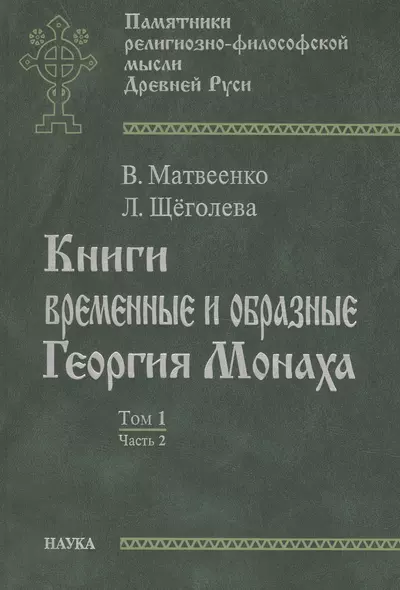 Книги временные и образные Георгия Монаха. Том 1. Часть 2. Текстологический комментарий - фото 1