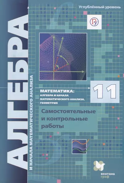 Математика алгебра и начала мат. анализа геометрия 11 кл. Самостоят. и контр. работы …(м) Мерзляк (РУ) (ФГОС) - фото 1