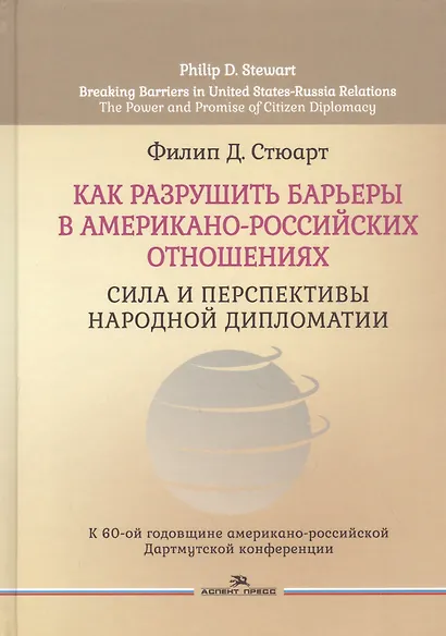 Как разрушить барьеры в американо-российских отношениях. Сила и перспективы народной дипломатии - фото 1
