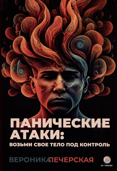 Панические атаки: возьми свое тело под контроль - фото 1