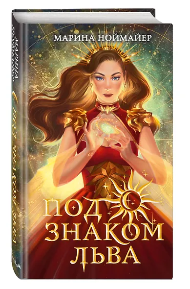 Под знаком Льва (#2) - фото 3