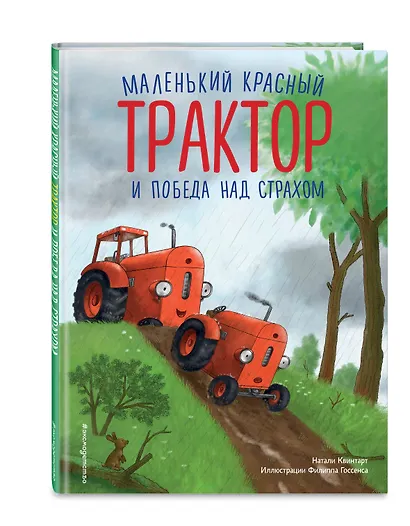 Маленький красный Трактор и победа над страхом (ил. Ф. Госсенса) - фото 3
