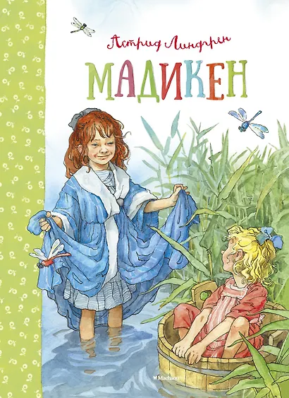 Мадикен. Мадикен и Пимс из Юнибаккена. Повести - фото 1