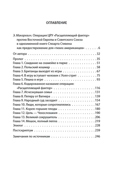 ЦРУ в Восточной Европе. Операция «Расщепляющий фактор» - фото 2