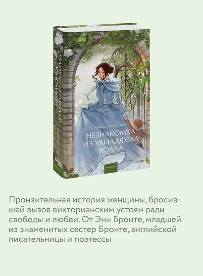 Незнакомка из Уайлдфелл-Холла. Вечные истории. Young Adult - фото 6