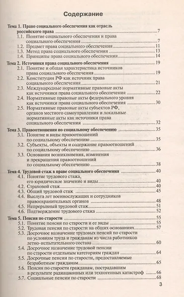 Право социального обеспечения: краткий курс лекций / 2-е изд., перераб. и доп. - фото 3
