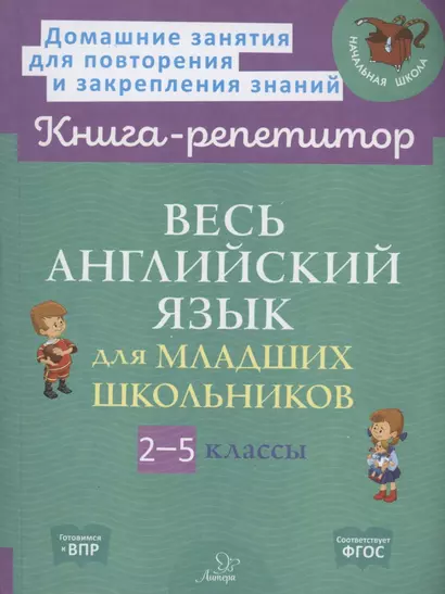 Весь английский язык для младших школьников 2-5 классы - фото 1