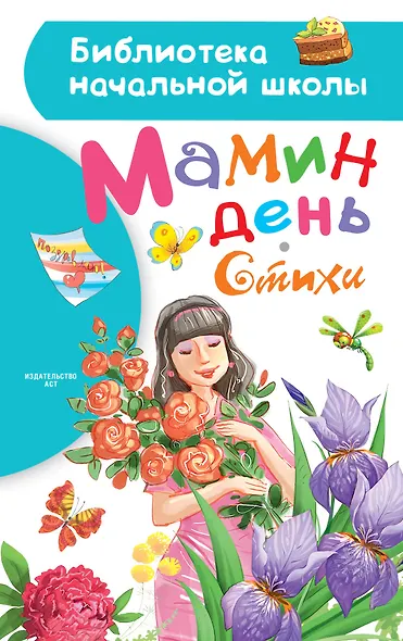 Мамин день. Стихи - фото 1