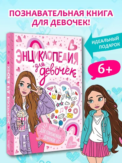 Энциклопедия для девочек - фото 4