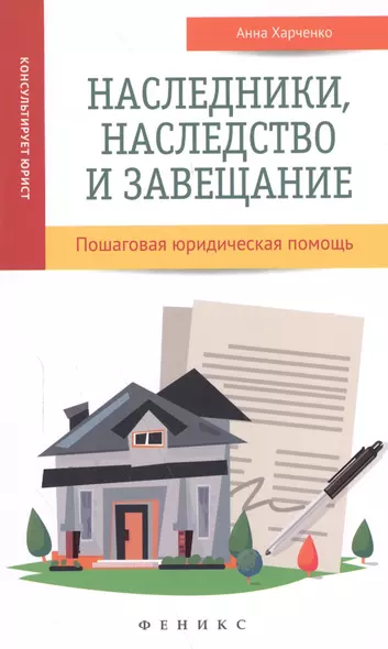 Наследники, наследство и завещание : пошаговая юридическая помощь - фото 1