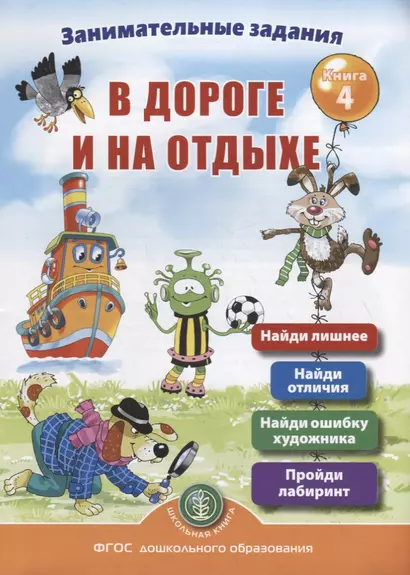 Занимательные задания в дороге и на отдыхе. Книга 4 - фото 1