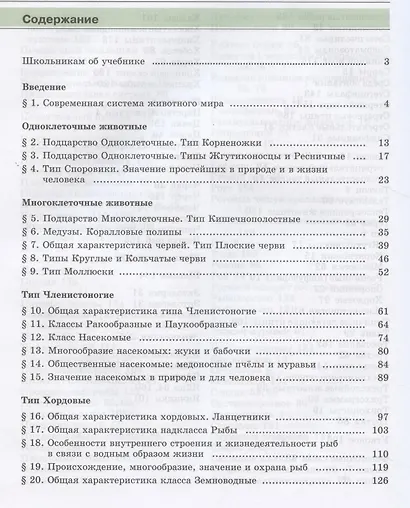Биология. Живые организмы. 7 класс. Учебник для общеобразовательных учреждений - фото 2