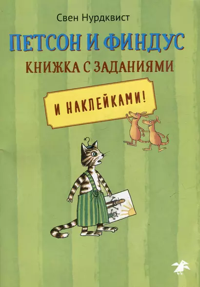 Петсон и Финдус: книжка с заданиями и наклейками - фото 1