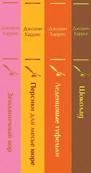 Шоколадная тетралогия: Шоколад, Леденцовые туфельки, Персики для месье кюре, Земляничный вор (комплект из 4 книг) - фото 11