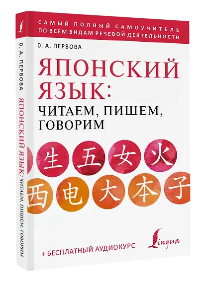 Японский язык: читаем, пишем, говорим + аудиокурс - фото 3