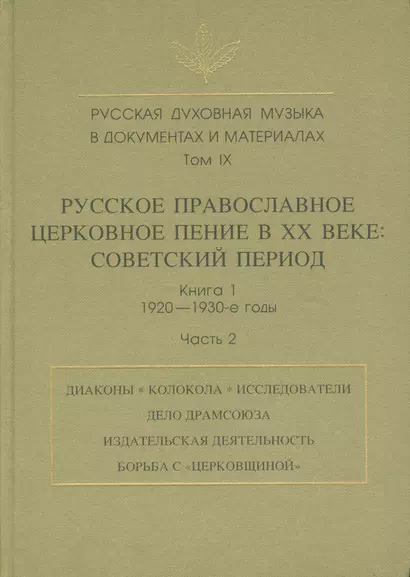 Русская духовная музыка в документах и материалах. Том IX. Русское православное церковное пение в XX веке: советский период. книга 1. 1920-1930-е годы. Часть 2 - фото 1