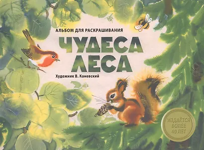 Издается более 40 лет. Альбом для раскрашивания. Чудеса леса - фото 1