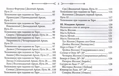 Новое ритуальное Таро Золотой Зари. Ключи к ритуалам, символам, магии и гаданию. Толкование карт, ритуалы и расклады - фото 3