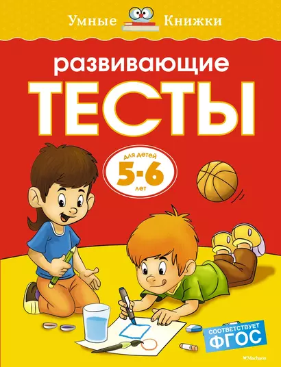 Развивающие тесты (5-6 лет) - фото 1