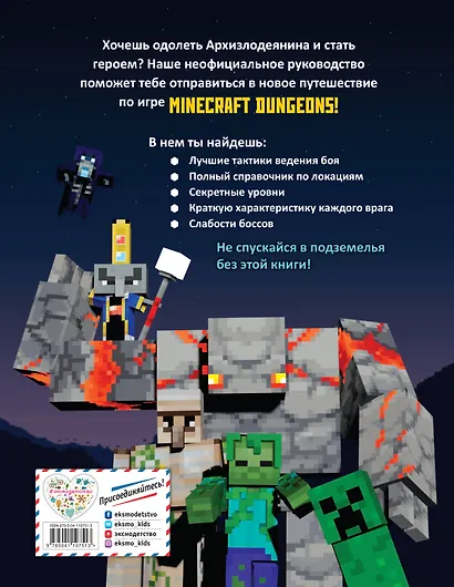 Minecraft Dungeons. Неофициальное руководство по подземному миру - фото 2