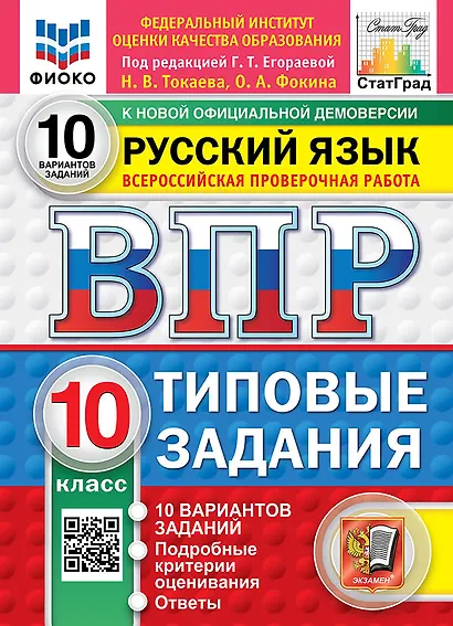 ВПР. Русский язык. 10 класс. Типовые задания. 10 вариантов заданий. Подробные критерии оценивания. Ответы. ФГОС НОВЫЙ - фото 1