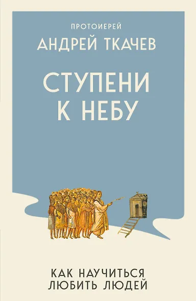 Ступени к Небу. Как научиться любить людей - фото 1