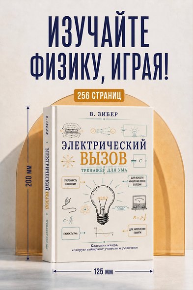 Электрический вызов. Тренажер для ума - фото 4