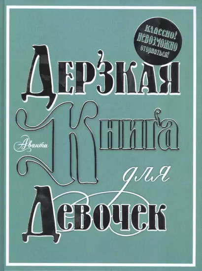 Дерзкая книга для девочек. Классно! Невозможно оторваться! - фото 1