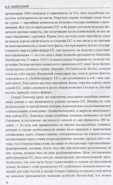 Войска Черного ордена. Зарождение и развитие войск СС - фото 8