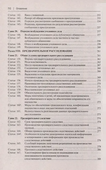Уголовно-процессуальный кодекс Российской Федерации с постатейными разъяснениями Пленума Верховного Суда РФ - фото 7