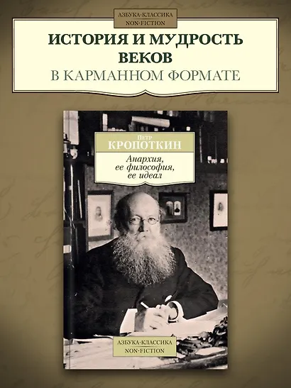Анархия, ее философия, ее идеал - фото 3