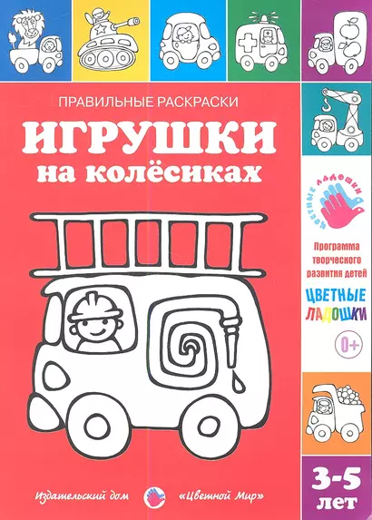 Игрушки на колесиках.3-5 лет - фото 1