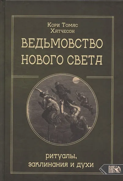 Ведьмовство нового света. Ритуалы заклинания и духи - фото 1