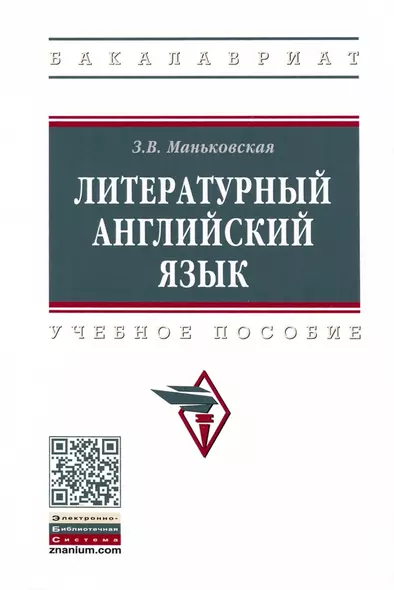 Литературный английский язык. Учебное пособие - фото 1