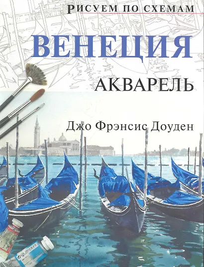Рисуем по схемам. Венеция. Акварель №15 - фото 1