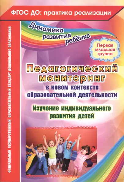 Педагогический мониторинг в новом контексте образовательной деятельности. Изучение индивидуального развития детей. Первая младшая группа. ФГОС ДО - фото 1