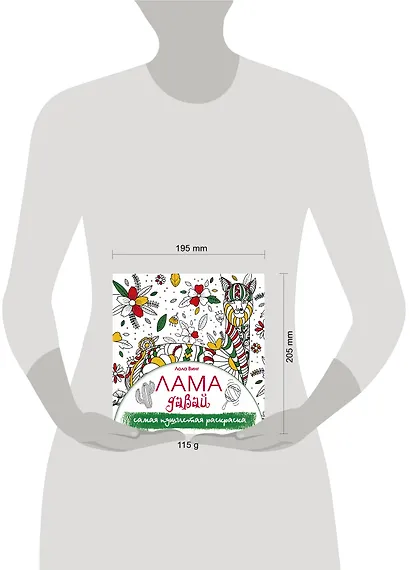 Лама давай. Самая пушистая раскраска - фото 3