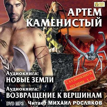 CD, Аудиокнига, Артем Каменистый, Две аудиокниги внутри!: Новые земли, Возвращение к вершинам ( Медиакн - фото 1